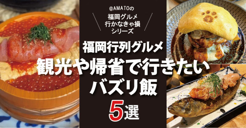 福岡観光や帰省で行きたいバズリ飯