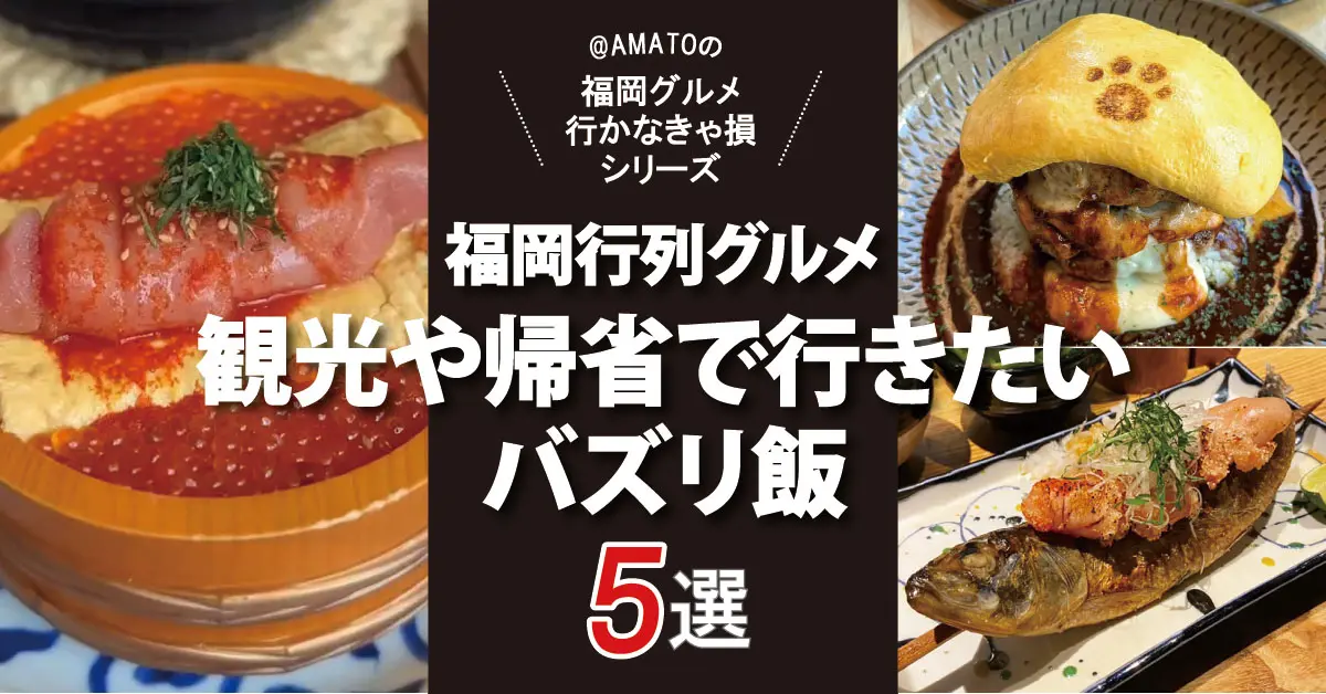 福岡観光や帰省で行きたいバズリ飯