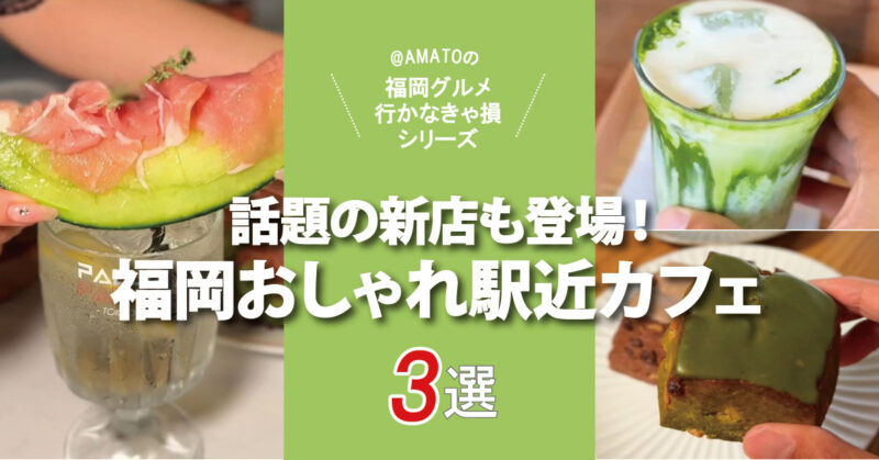 福岡のおしゃれ駅近カフェ