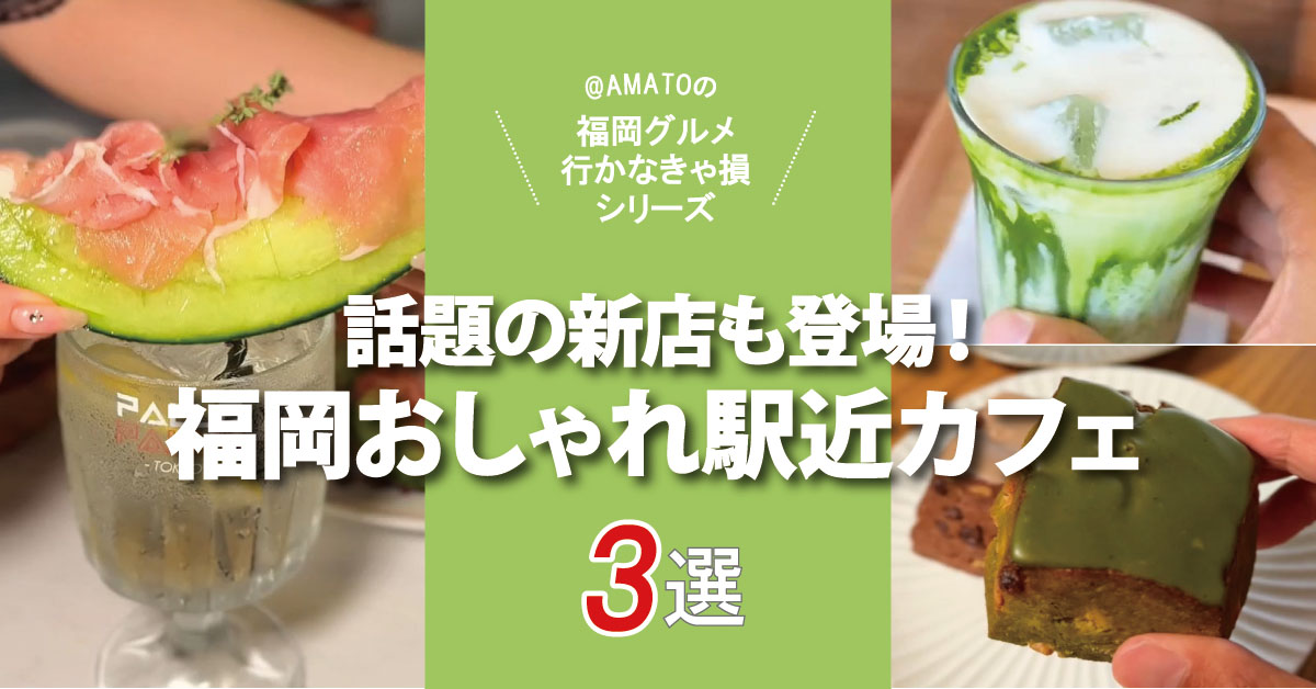 福岡のおしゃれ駅近カフェ