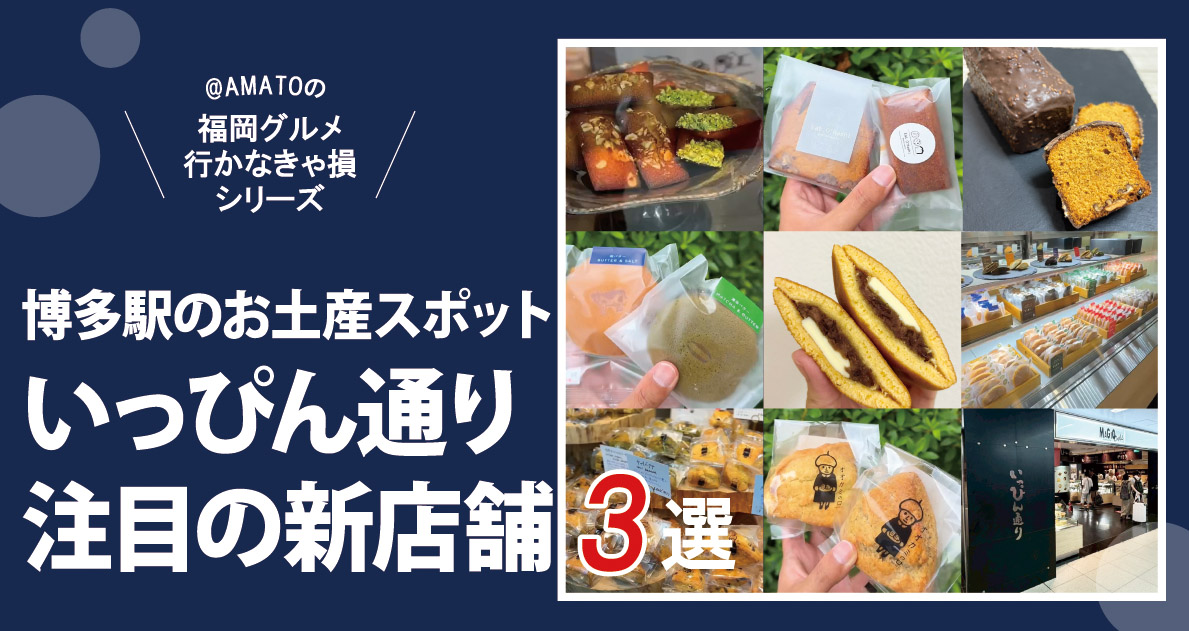 博多駅のお土産スポットいっぴん通りの新店