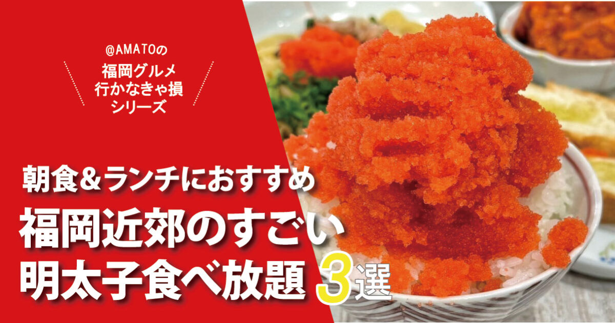 福岡近郊のすごい明太子食べ放題