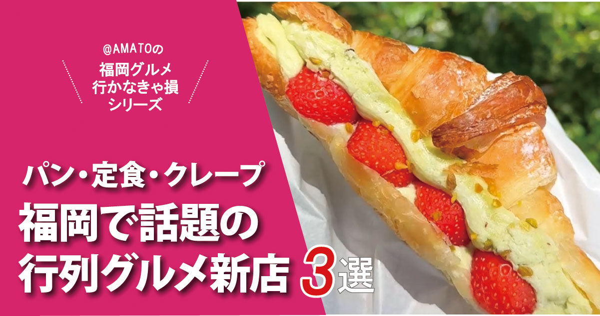 福岡で話題のニューオープンの行列グルメ