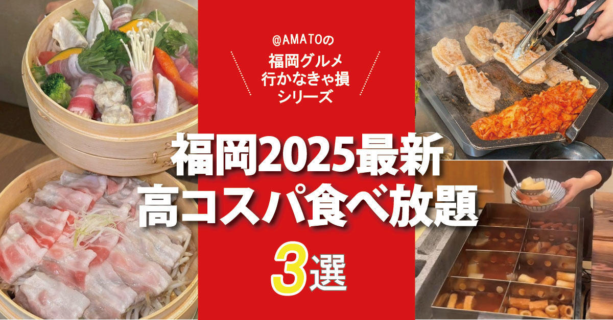 福岡の高コスパ食べ放題2025最新