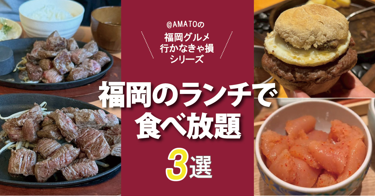 福岡のランチで食べ放題が楽しめる注目店