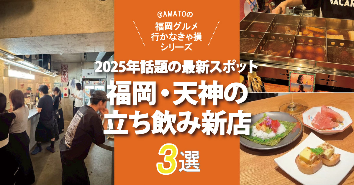 福岡・天神の立ち飲み新店