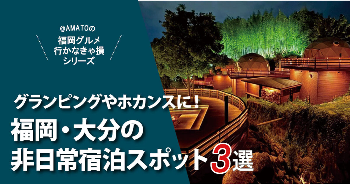 福岡・大分の非日常宿泊スポット