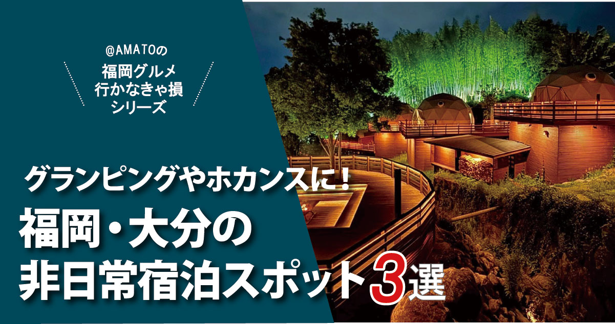 福岡・大分の非日常宿泊スポット
