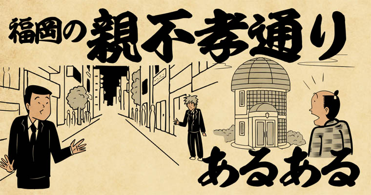福岡の親不孝通りあるある