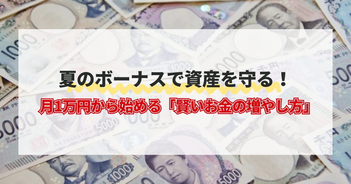 月1万円から始める「賢いお金の増やし方」