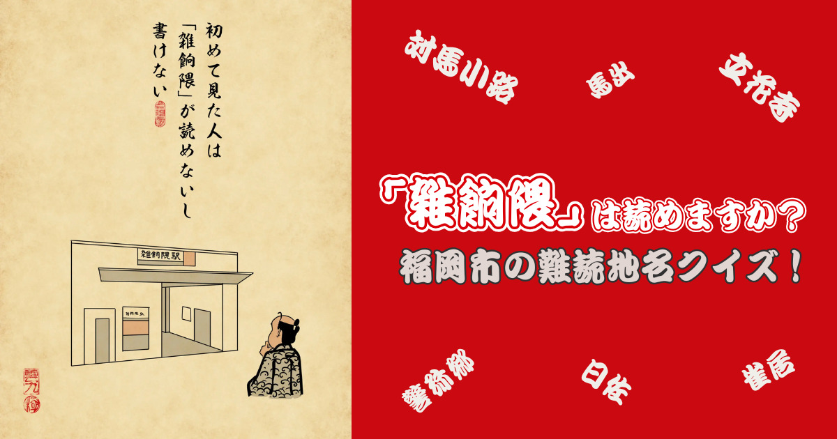 福岡市の難読地名クイズ！