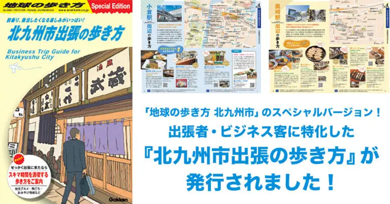 出張の歩き方_アイキャッチ
