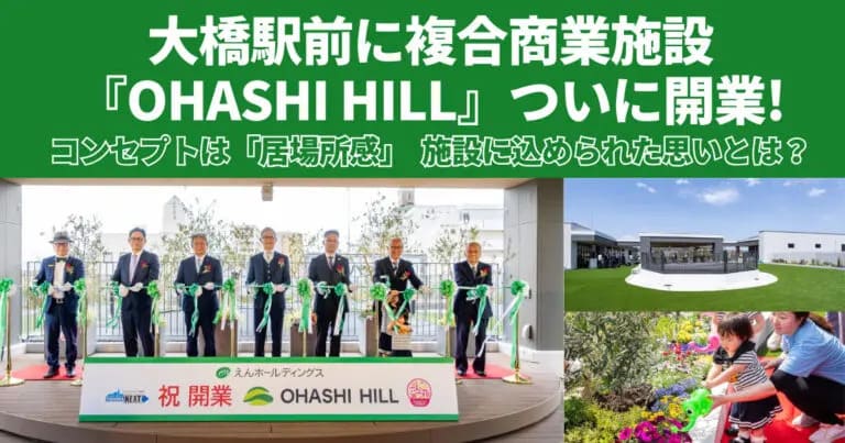 大橋駅前に複合商業施設『OHASHI HILL』ついに開業！コンセプトは「居場所感」。施設に込められた思いとは？_アイキャッチ画像