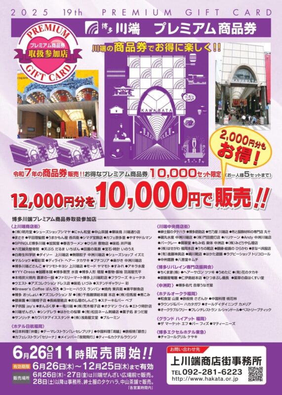 博多川端プレミアム商品券2025_説明画像