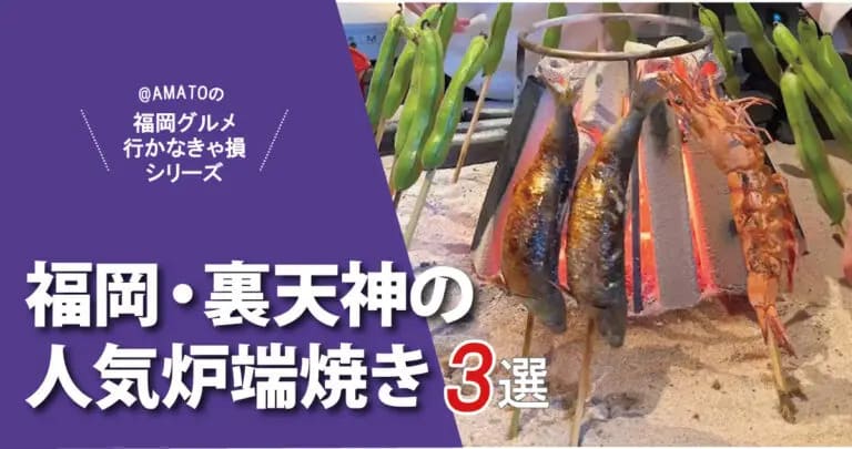 裏天神の炉端焼き3選アイキャッチ画像