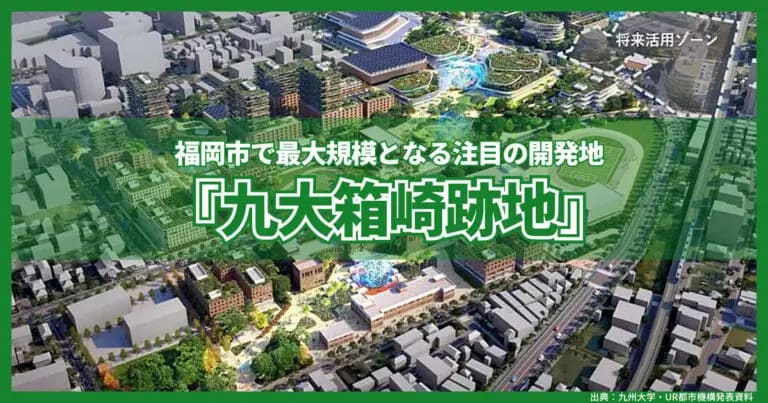 福岡市で最大規模となる注目の開発地『九大箱崎跡地』_アイキャッチ画像