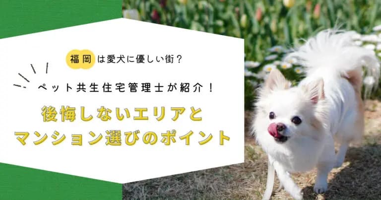 福岡は愛犬に優しい街？ペット共生住宅管理士が紹介、後悔しないエリアとマンション選びのポイント_アイキャッチ画像