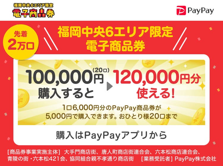 福岡中央6エリア限定電子商品券_説明画像