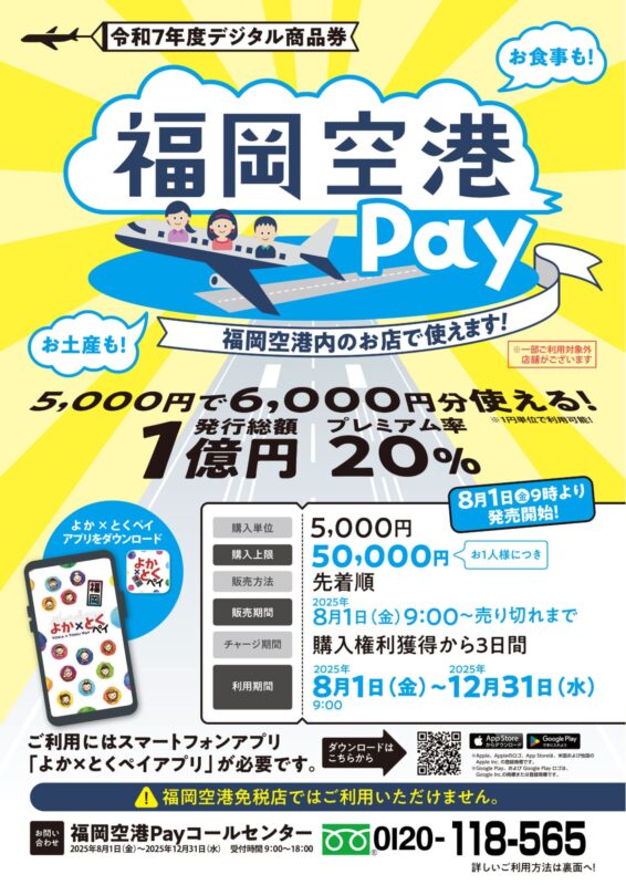 福岡空港プレミアム電子商品券「福岡空港Pay」_イメージ画像