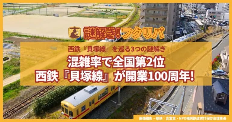 混雑率で全国第2位の西鉄『貝塚線』が開業100周年! ～西鉄『貝塚線』を巡る3つの謎解き～_アイキャッチ画像