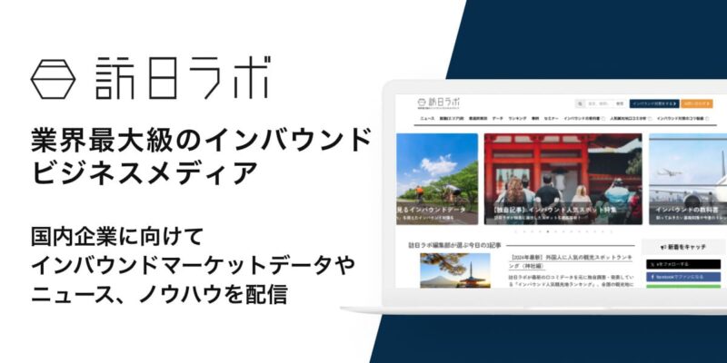 訪日ラボ画像