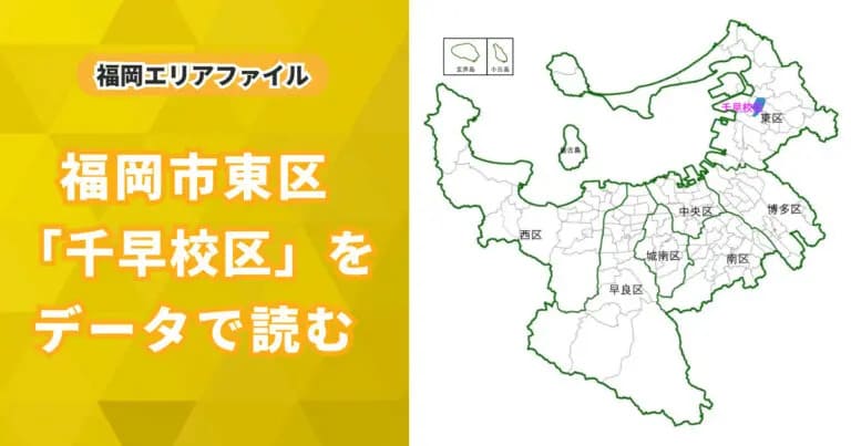 子育て世代急増中！福岡市東区「千早校区」をデータで読む_アイキャッチ画像