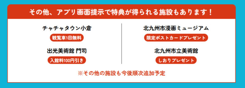 アプリ画面の表示で特典が受けられる施設一覧