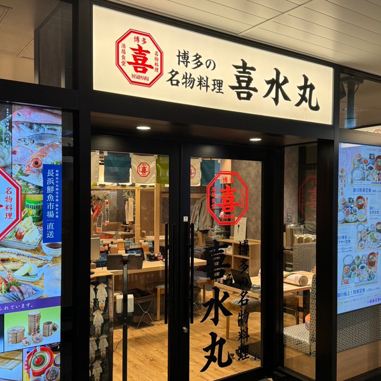 博多の名物料理 喜水丸 外観