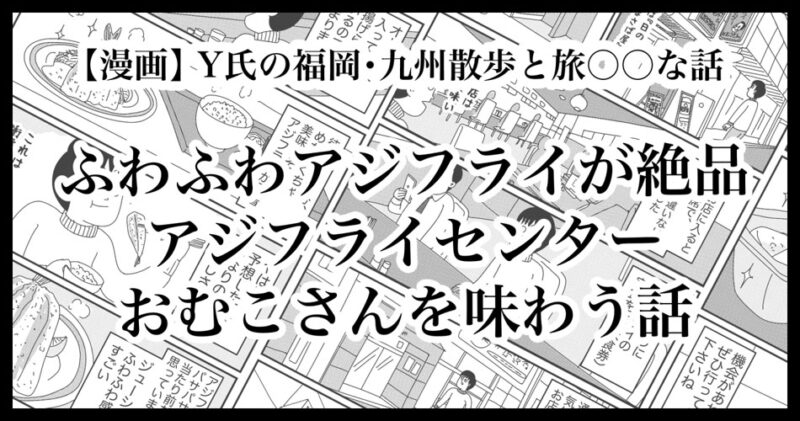 福岡アジフライセンターおむこさん