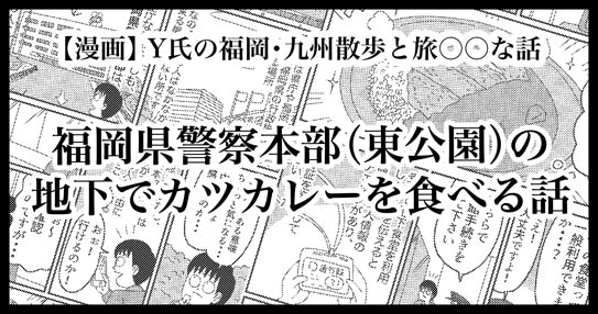 福岡県警察本部の地下食堂で絶品カツカレーを食べる話