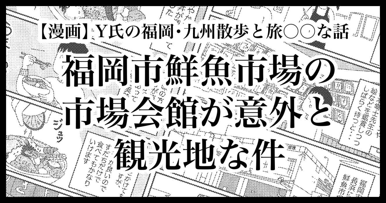 福岡市鮮魚市場の市場会館が意外と観光地な話