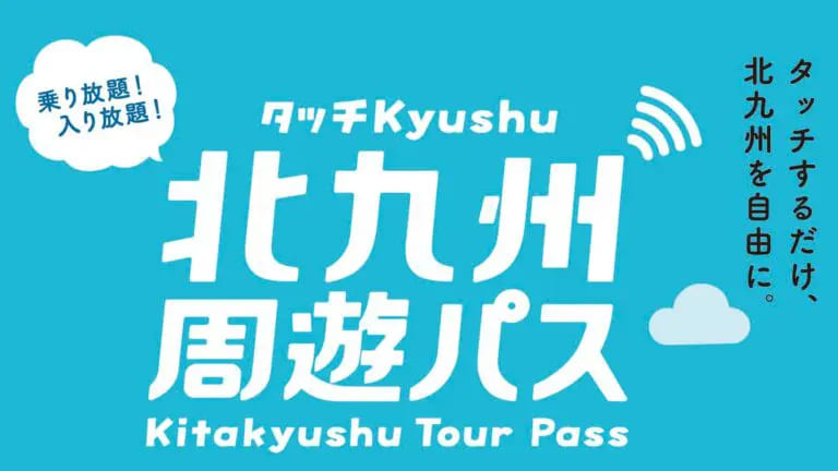 北九州周遊パス_過去記事アイキャッチ画像