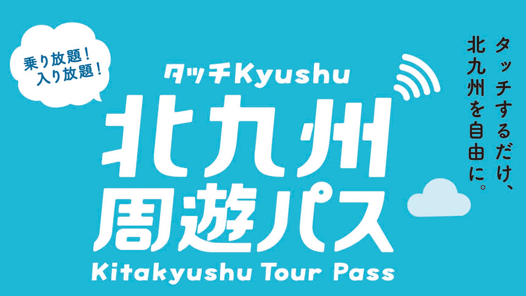 北九州市】タッチ決済で乗り放題！入り放題！「北九州周遊パス」が販売中