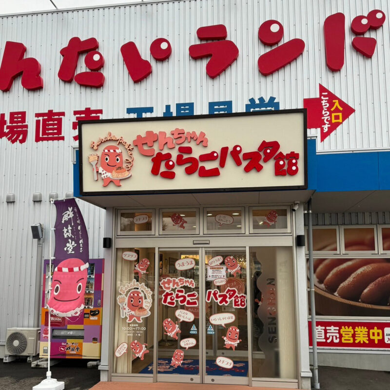 めんたいランド たらこパスタ館 外観