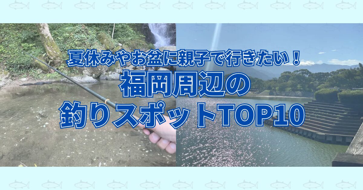 福岡周辺の釣りスポットTOP10