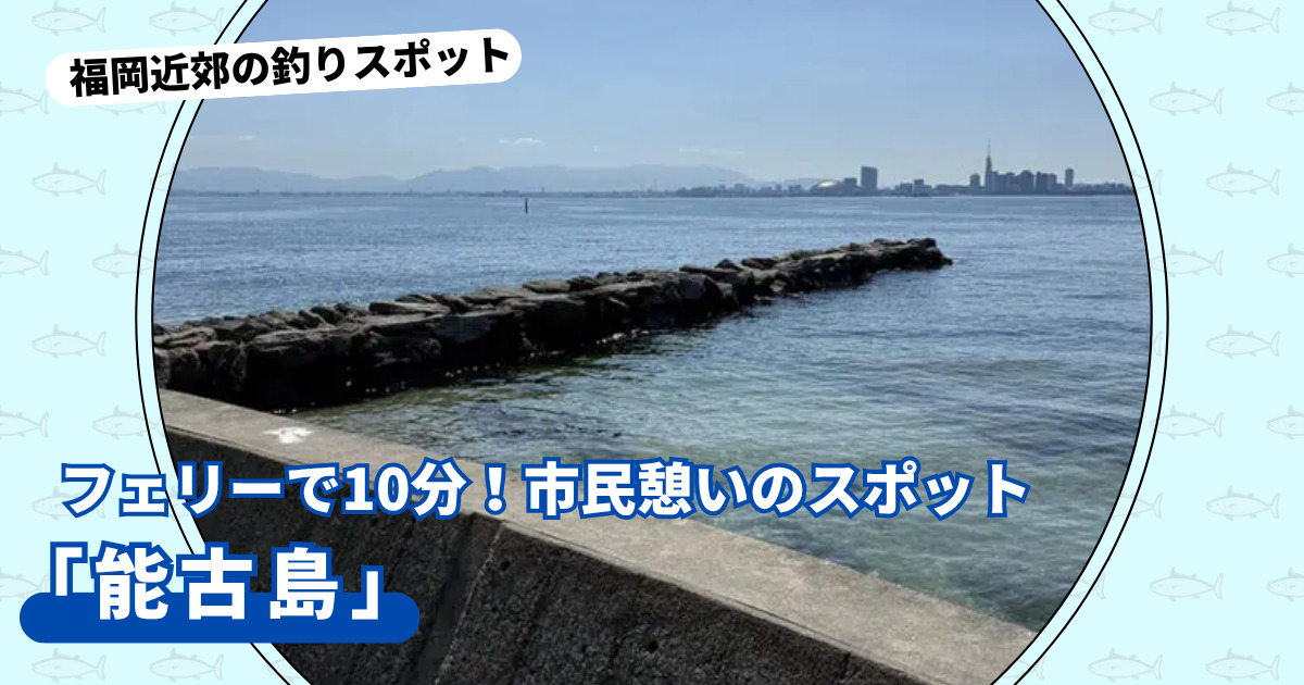 釣りスポット：「能古島」