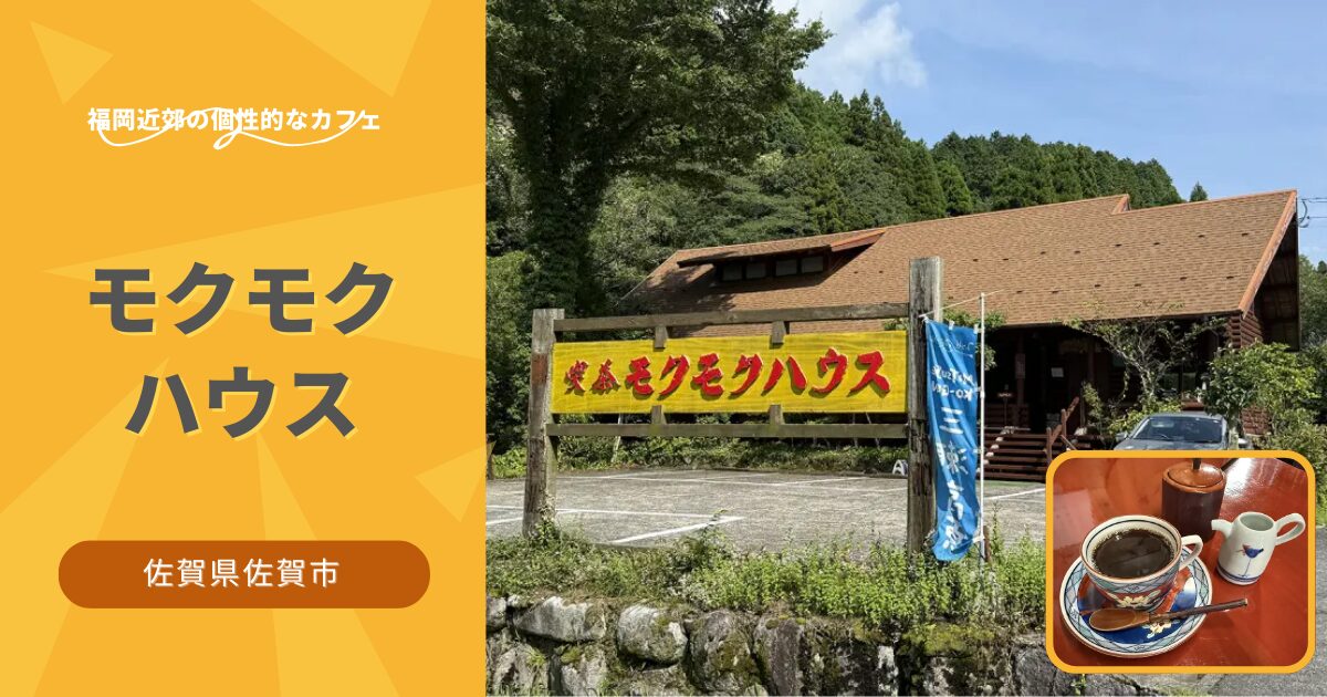 モクモクハウス
