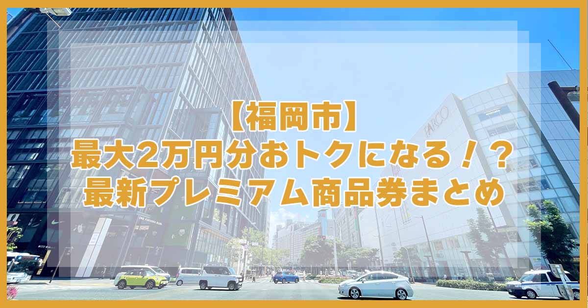 フクリパ_アイキャッチ_0802