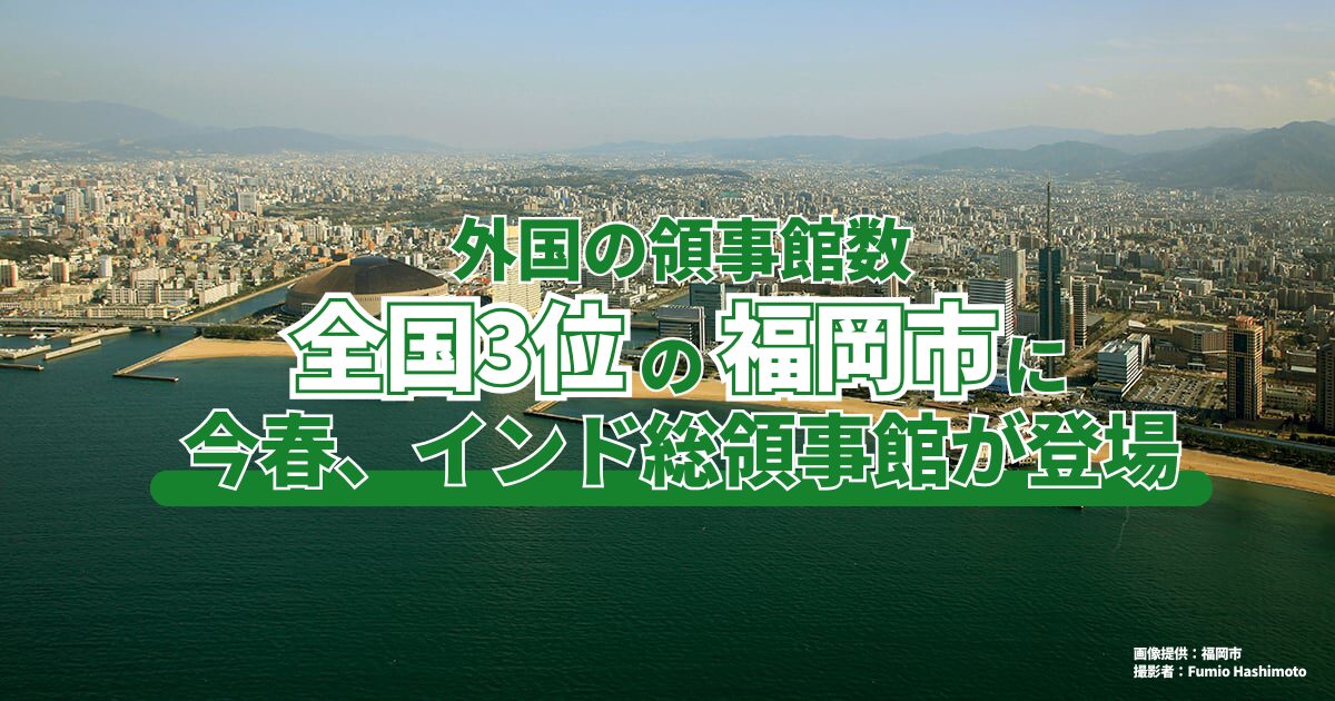 外国の領事館数で全国3位の福岡市に今春、インド総領事館が登場