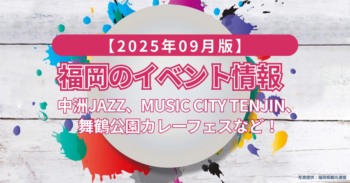 福岡のイベント情報09月