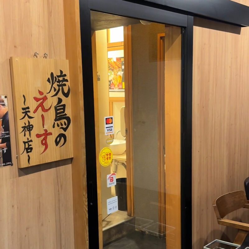 焼鳥のえーす天神店 外観