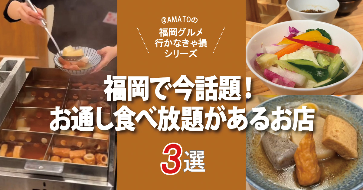 福岡でお通し食べ放題の酒場が話題！おでん＆バーニャカウダ3選