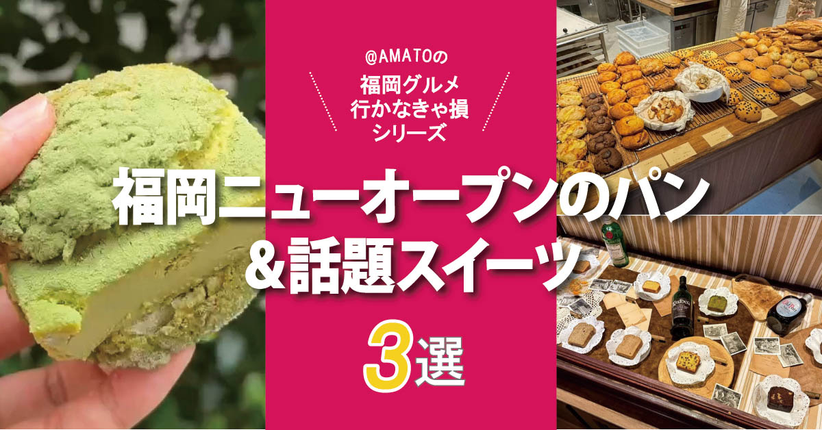 福岡ニューオープンのパン＆話題スイーツ