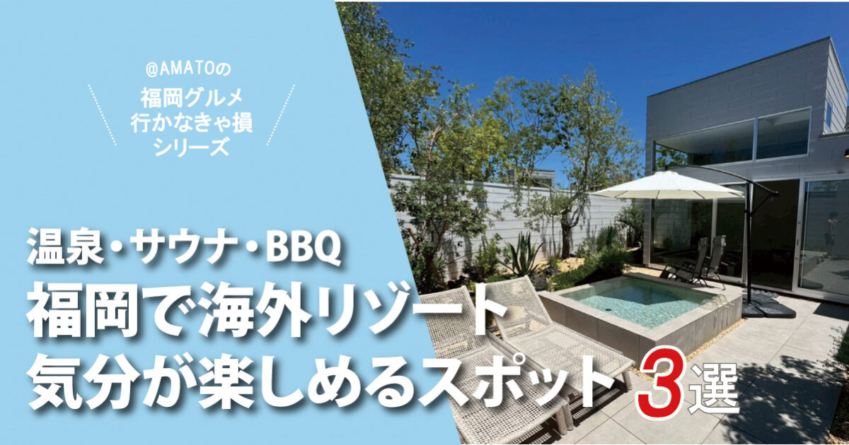 福岡で海外リゾート気分が楽しめるスポット