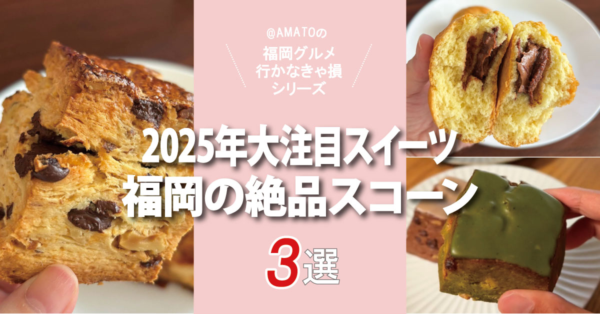 福岡の絶品スコーン