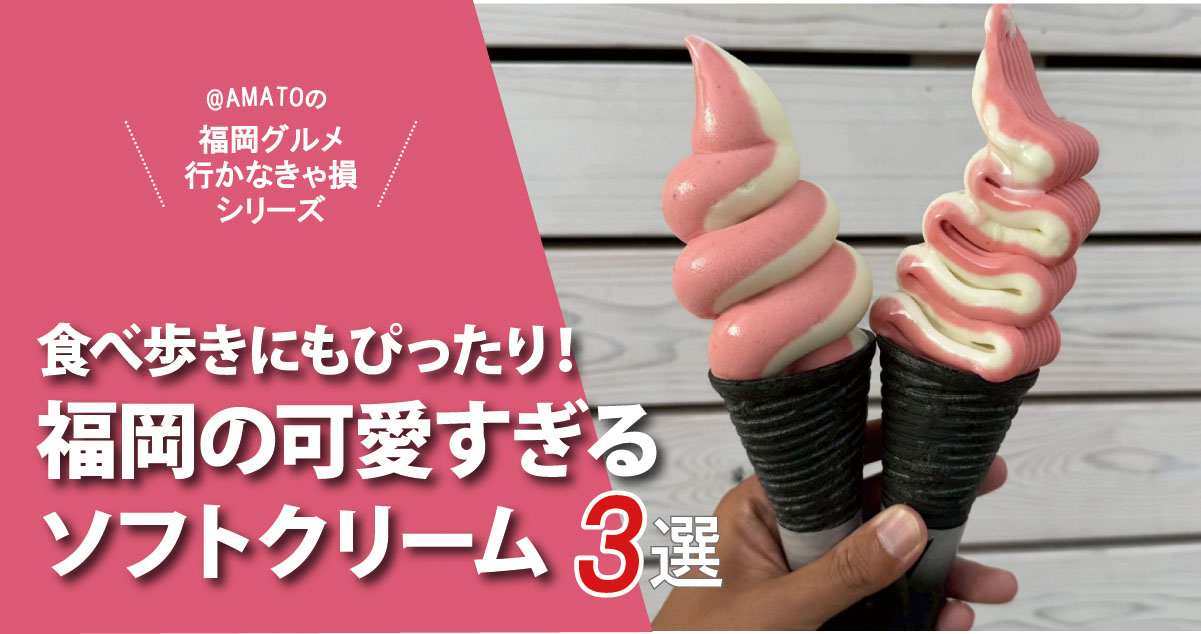 福岡の可愛すぎるソフトクリーム