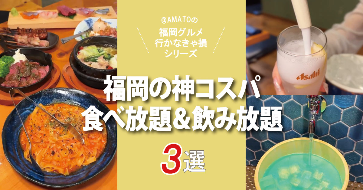 福岡食べ飲み放題おすすめ