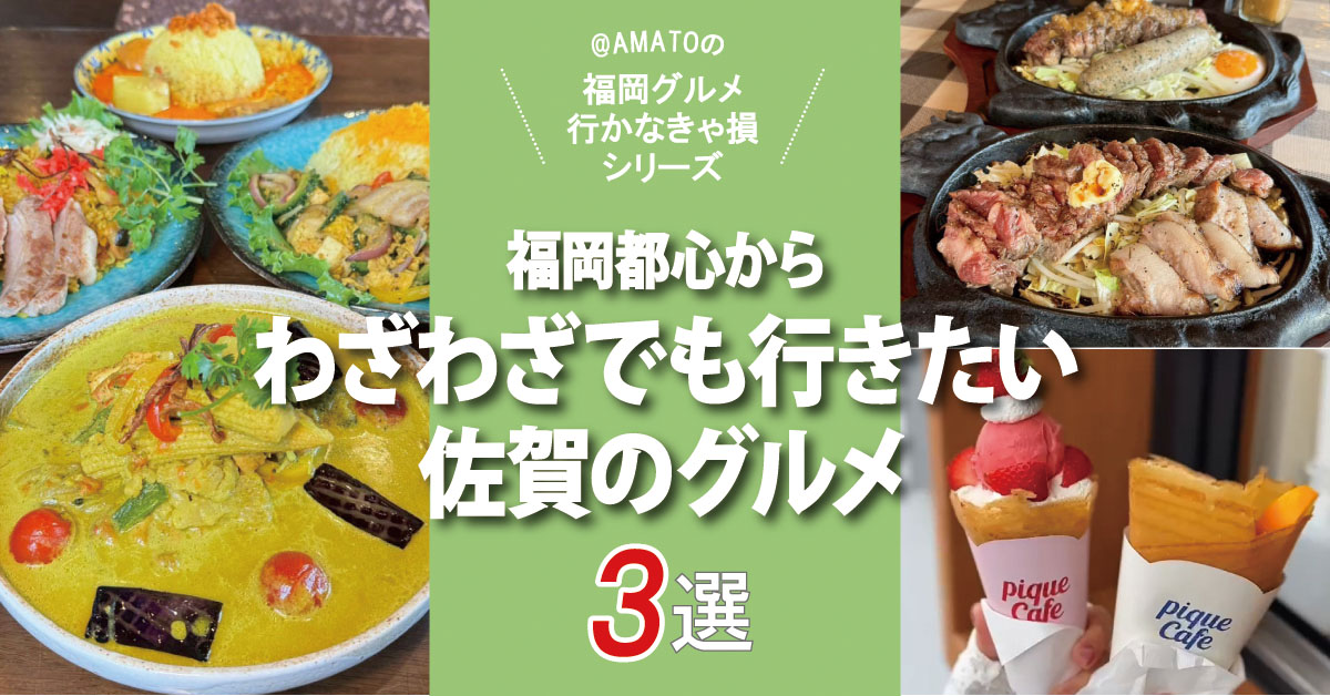 福岡都心からわざわざでも行きたい佐賀のグルメ＆スイーツ