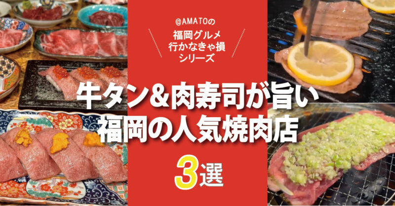 福岡の牛タン＆肉寿司が旨い人気焼肉店