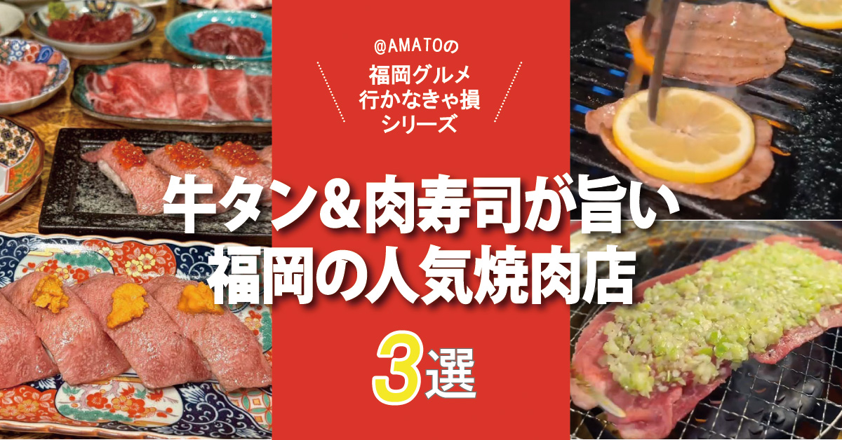 福岡の牛タン＆肉寿司が旨い人気焼肉店